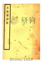 卓观斋脞录（1939 PDF版）