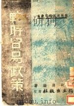 战时贸易政策 1940 PDF电子版封面 叔康编著