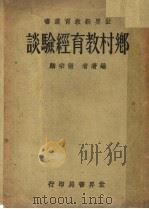 乡村教育经验谈  第4版（1935 PDF版）