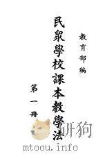 民众学校课本教学法 第1册 1937 PDF电子版封面 教育部编