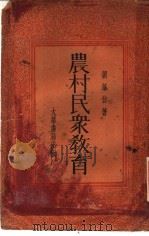 农村民众教育 1934 PDF电子版封面 刘芾仙著