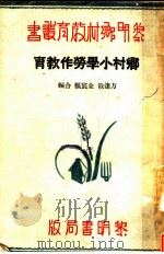 乡村小学劳作教育 1934 PDF电子版封面 方达哉,金宸枢合编