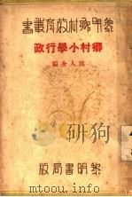 乡村小学行政（1934 PDF版）
