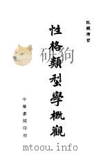 性格类型学概观 1944 PDF电子版封面 阮镜清著