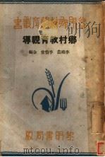 乡村教育视导 第2版 1935 PDF电子版封面 李晓农,李伯棠编