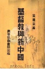 基督教与新中国 第2版 1948 PDF电子版封面 吴耀宗编
