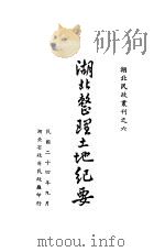 湖北整理土地纪要 1935 PDF电子版封面 湖北省政府民政厅编