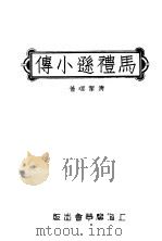 马礼逊小传 1935 PDF电子版封面 清洁理著;费佩德,杨荫浏译