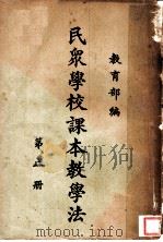 民众学校课本教学法  第2册（1937 PDF版）