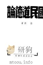 国民道德论（1942 PDF版）