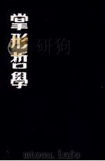 掌形哲学 1941 PDF电子版封面 余萍客著