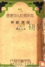 推广教育（1934 PDF版）