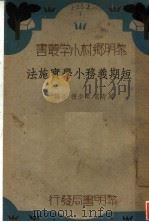 短期义务小学实施法 1936 PDF电子版封面 周青云,秦少槐编