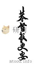 基督教史要 第2版 1940 PDF电子版封面 盖温柔教士著