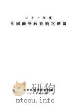二十一年度全国高等等教育概况统计（1934 PDF版）