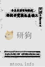 经济部资源委员会工矿产品展览会提要 1944 PDF电子版封面 经济部资源委员会编
