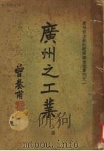 广州之工业 上篇 1937 PDF电子版封面 广州立银行经济调查室编