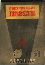 江苏省保安步兵第二团成团三周年纪念特刊 1933 PDF电子版封面 江苏省保安步兵第二团编