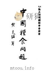 中国粮食问题 1932 PDF电子版封面 张心一著;中国太平洋国际学会编译