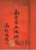 南京市土地行政（1937 PDF版）