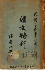 清文特刊（1936 PDF版）