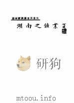 湖南之矿业（1934 PDF版）