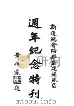 周年纪念特刊（1942 PDF版）