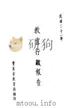教育行政报告 1932 PDF电子版封面 青岛市教育局编