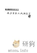 长沙重要工厂调查 1934 PDF电子版封面 孟学思编