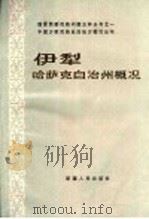 中国少数民族自治地方概况丛书 伊犁哈萨克自治州概况 1985 PDF电子版封面 11098·67 《伊犁哈萨克自治州概况》编写组