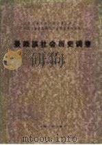 中国少数民族社会历史调查资料丛刊  景颇族社会历史调查  3   1986  PDF电子版封面  11116·136  云南省编辑组编 