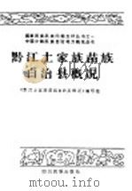 黔江土家族苗族自治县概况 1990 PDF电子版封面 7540905328 《黔江土家族苗族自治县概况》编写组编
