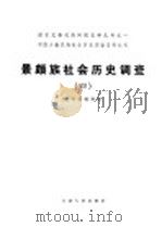 中国少数民族社会历史调查资料丛刊 景颇族社会历史调查 4 1986 PDF电子版封面 11116·149 云南省编辑组