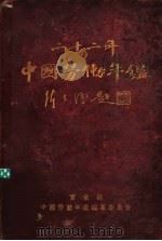 中国劳动年鉴 1933 1934 PDF电子版封面 实业部中国劳动年鉴编纂委员会编辑