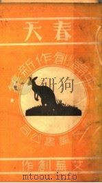 丰饶的原野 第1部 春天 1937 PDF电子版封面 艾芜著