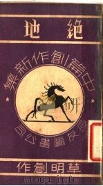 绝地 1937 PDF电子版封面 草明作