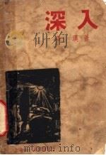 深入 1940 PDF电子版封面 华汉著