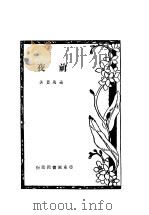 前夜 1929 PDF电子版封面 戴万叶著