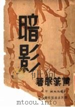 暗影 1946 PDF电子版封面 黄药眠著