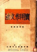 实用作文法（1931 PDF版）