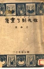 谁先到了重庆 1943 PDF电子版封面 老舍著