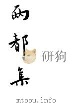 两都集 1944 PDF电子版封面 纪果庵著