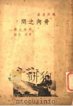 骨肉之间 1940 PDF电子版封面 高尔基著;郝拔夫译