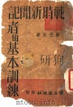战时新闻记者的基本训练 1940 PDF电子版封面 刘光炎著