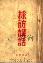 采访讲话 1938 PDF电子版封面 王文彬著