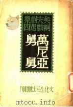 万尼亚舅舅 1946 PDF电子版封面 (俄)契诃夫著;丽尼译