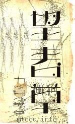 望春草 1939 PDF电子版封面 柯灵著