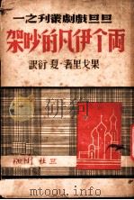 两个伊凡的吵架 1940 PDF电子版封面 (俄)果戈里著;夏衍译