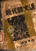 现代杂文选  第2版（1936 PDF版）