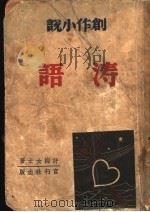 涛语 1941 PDF电子版封面 刘静蘅著